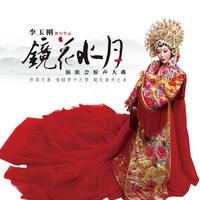 梨花颂（李玉刚 2017新编版 A调 纯伴奏）