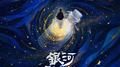 银河漂流瓶专辑