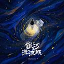 银河漂流瓶专辑