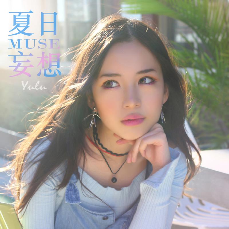 MUSE 夏日妄想专辑