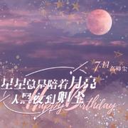 星星总是陪着月亮，从黑夜到卿尘（翻自 柠萌）