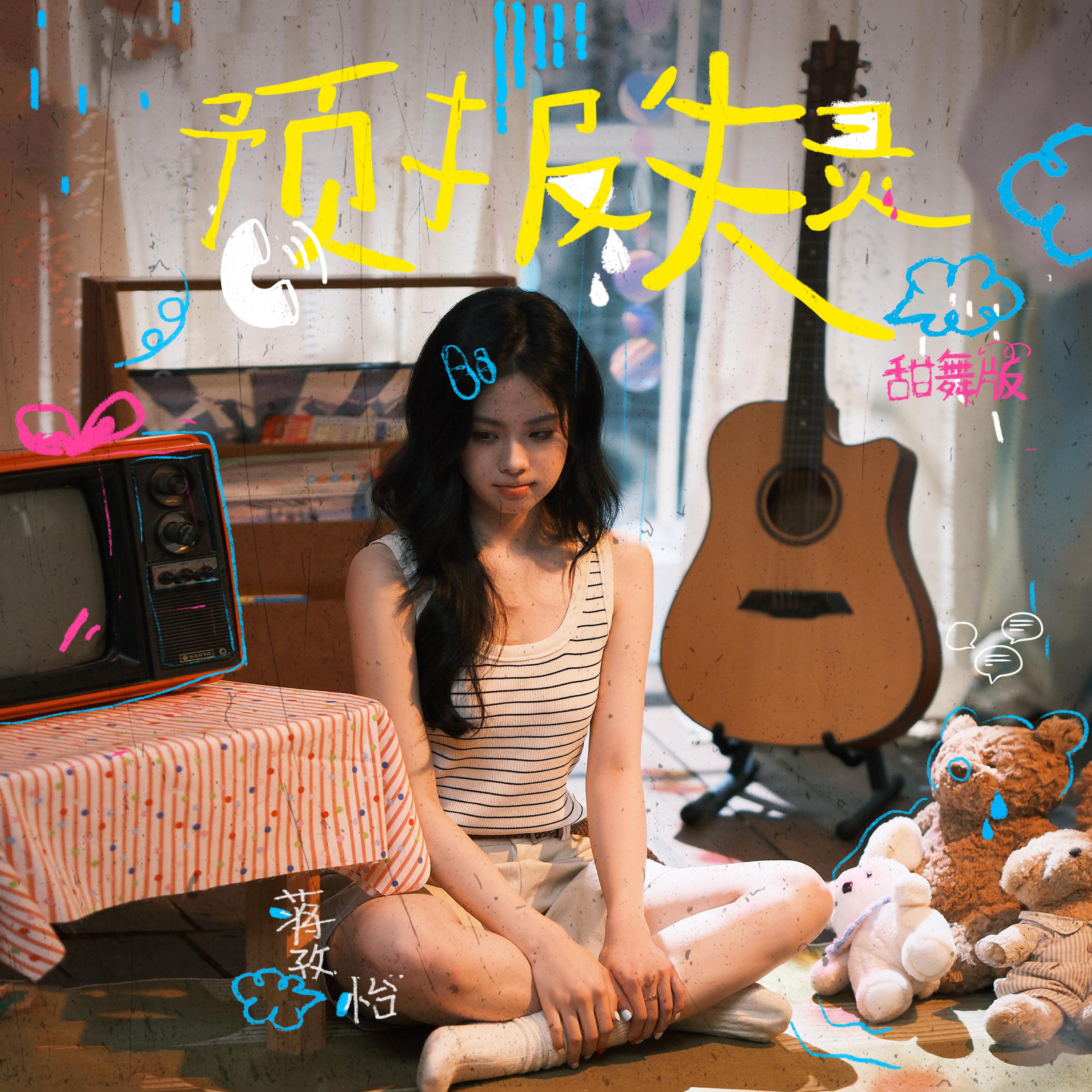 预报失灵 (甜舞版)专辑