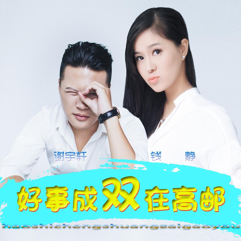 好事成双在高邮专辑