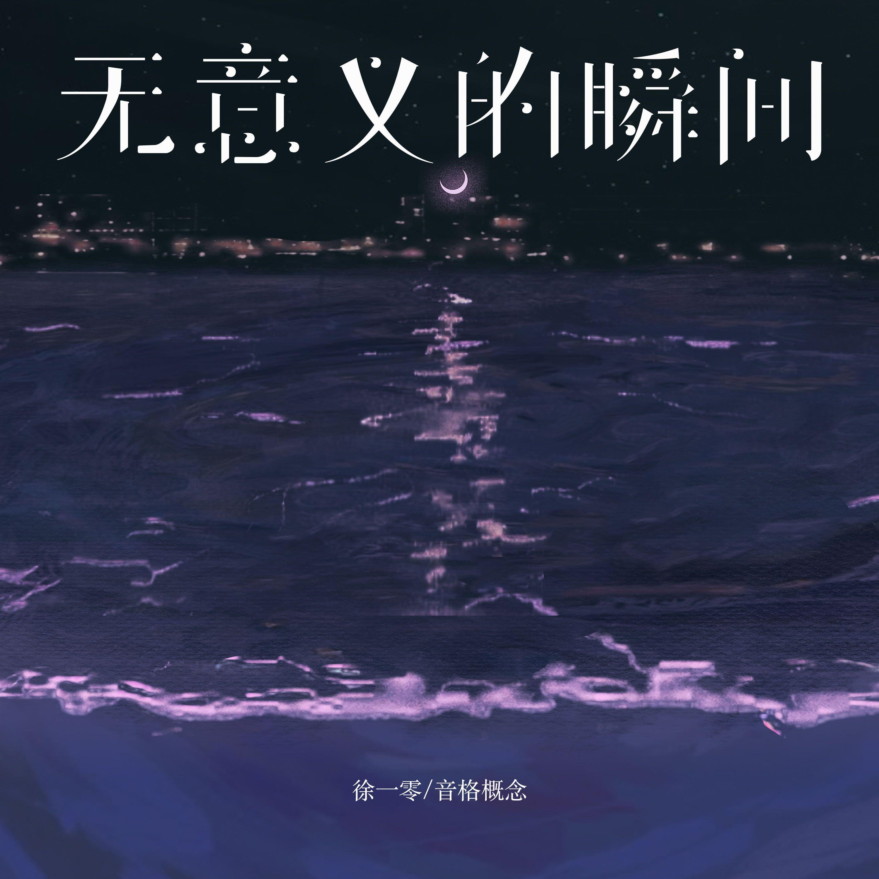 无意义的瞬间