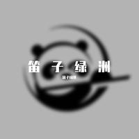 笛子伴奏（草原欢歌）(原版消音)