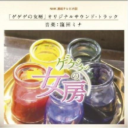 NHK連続テレビ小説「ゲゲゲの女房」オリジナル・サウンドトラック专辑