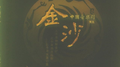 金沙专辑