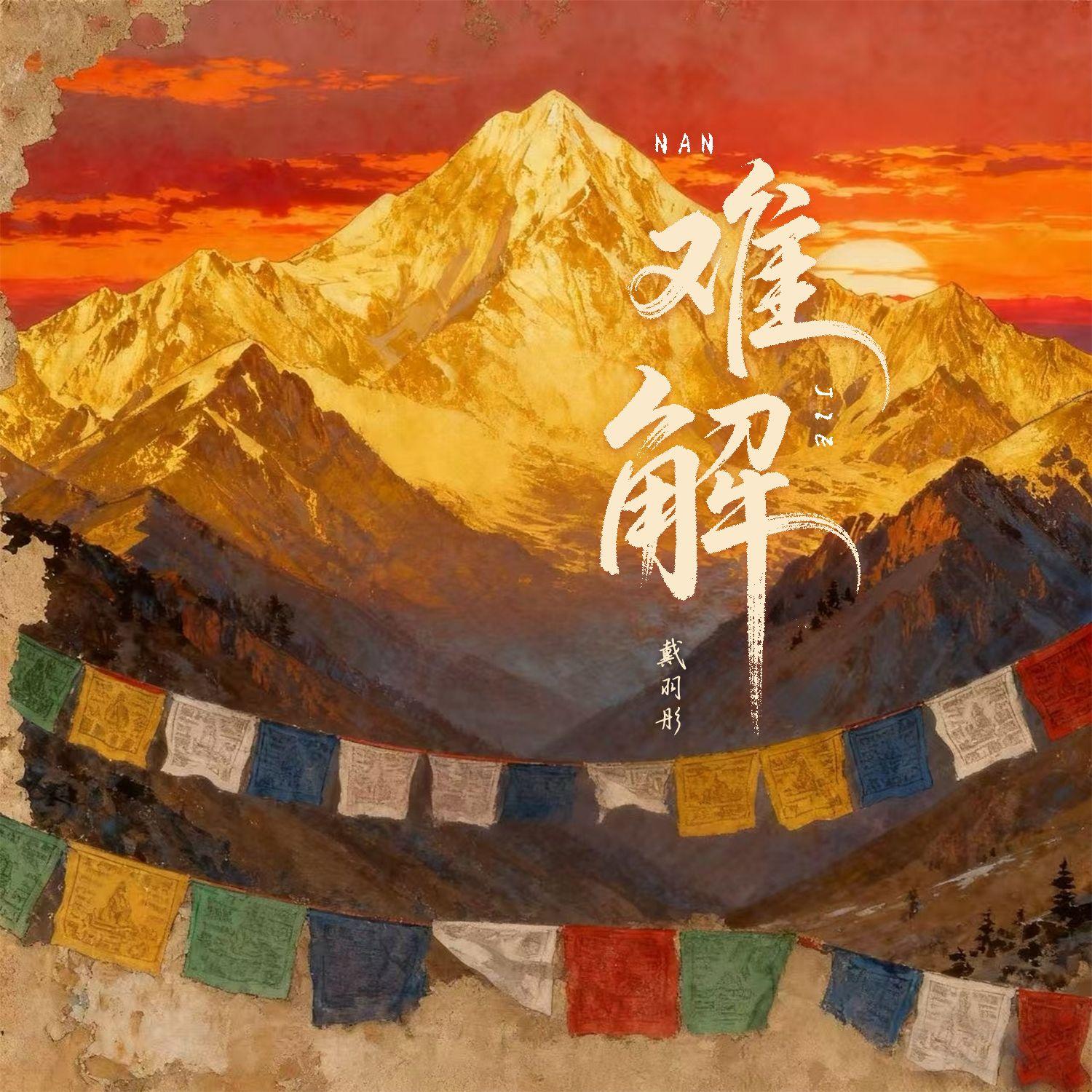 难解