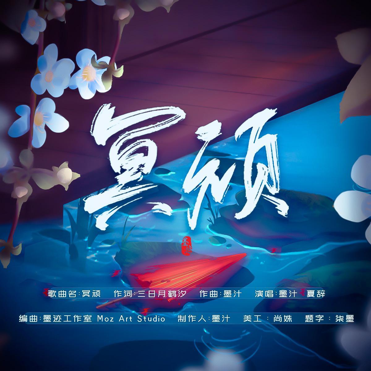 冥顽