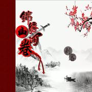 锦绣山河卷