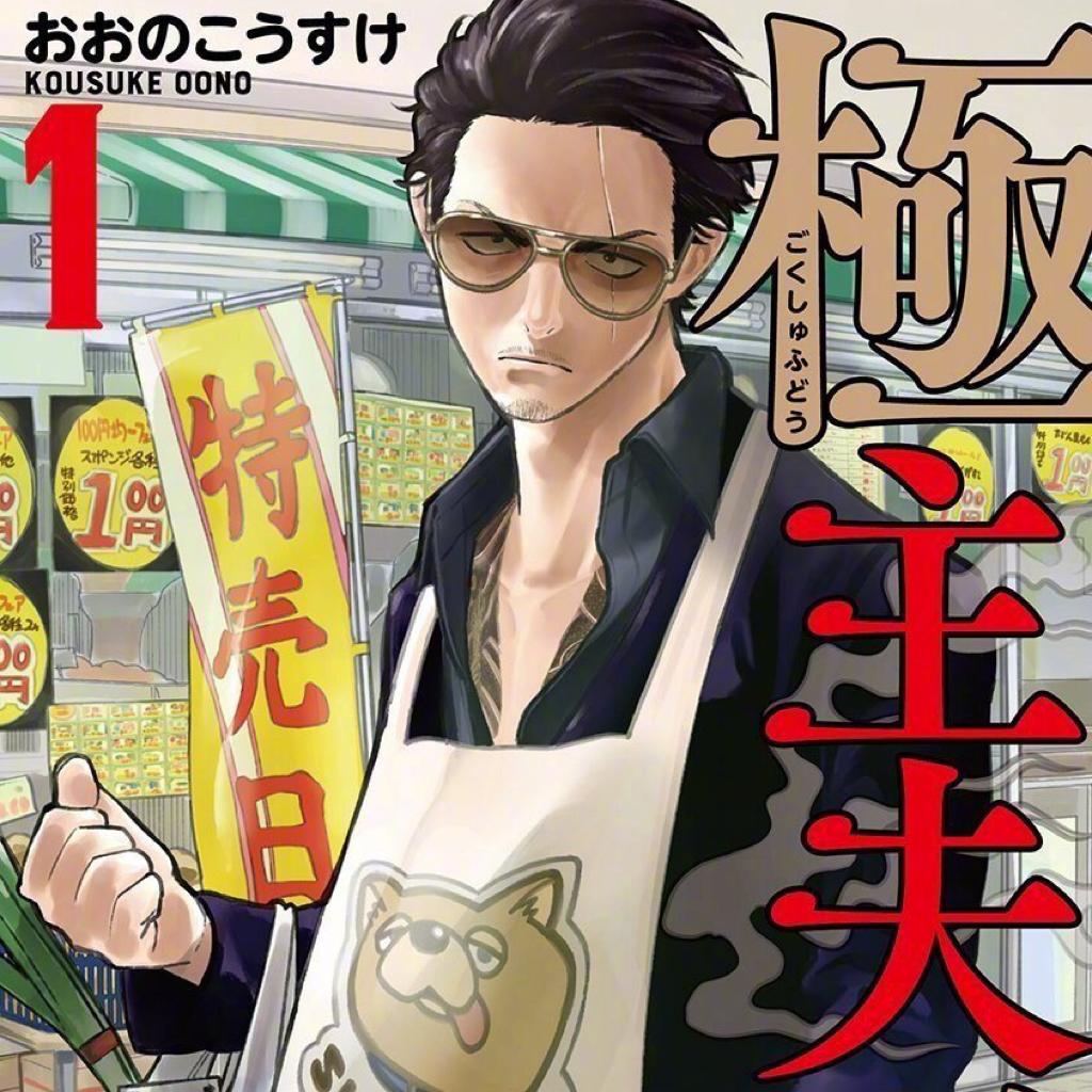 极主夫道   OP &ED