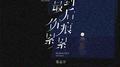 爱到最后伤痕累累专辑
