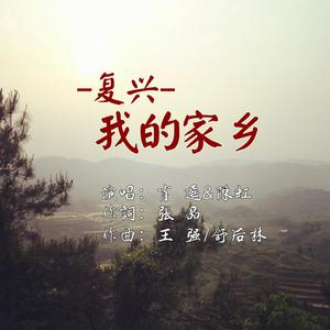 陈虹希 肖遥 - 复兴我的家乡(原版立体声伴奏)