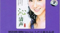 沁.清声专辑
