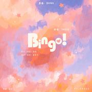 Bingo！【Cover：SNH48】