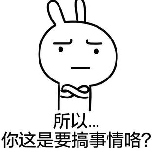 啦啦啦，搞事情啦