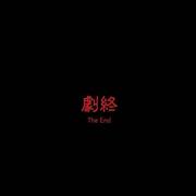 剧终