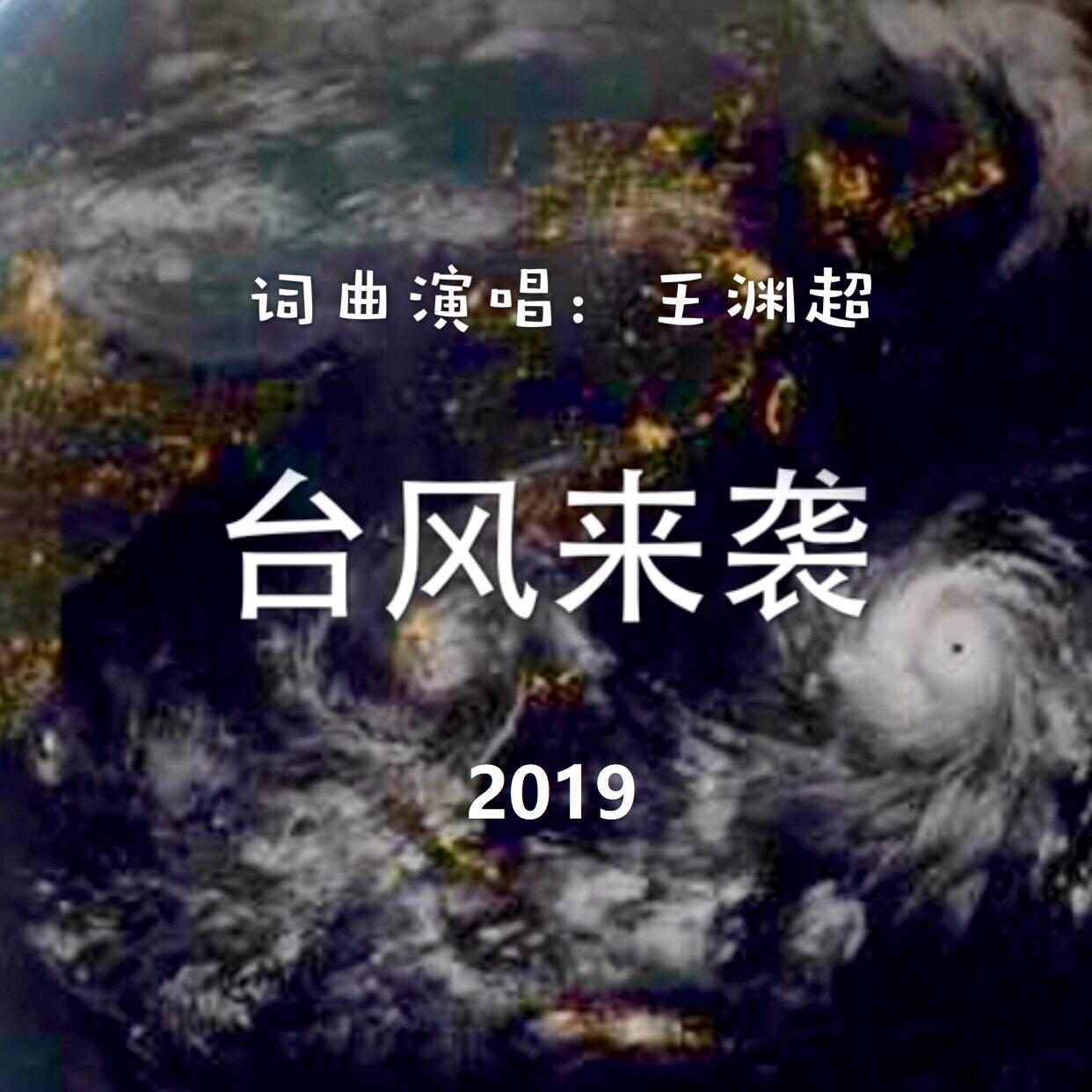台风来袭（2019）