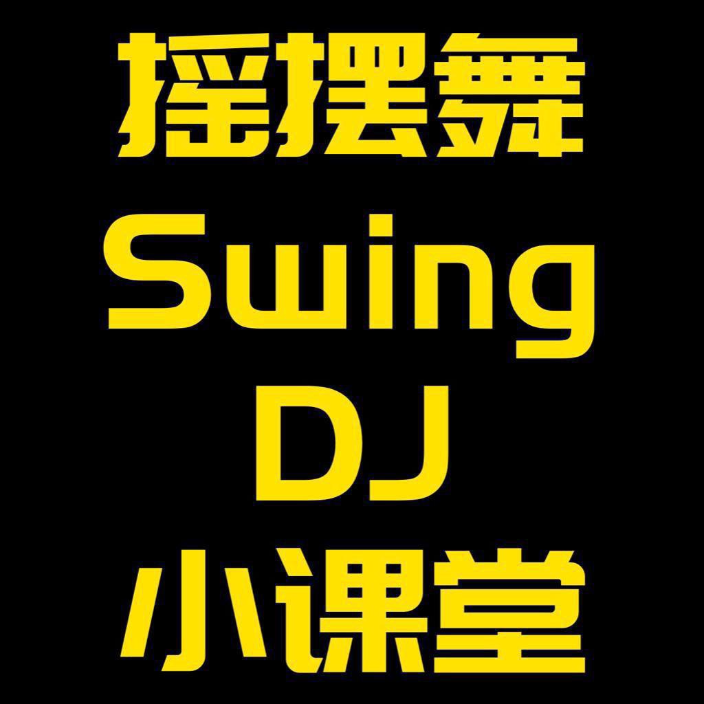 摇摆舞SwingDJ小课堂105
