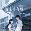 后来没有后来(青春遗憾告别版)专辑