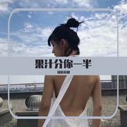 群星-果汁分你一半（原乡鼓）（精彩苏刚 remix）