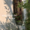 西厢寻他 (0.8x 完整版)专辑