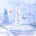 曾有青鸟衔枝来（《判官》广播剧主题曲·贰）
