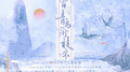 曾有青鸟衔枝来（《判官》广播剧主题曲·贰）专辑