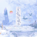 曾有青鸟衔枝来（《判官》广播剧主题曲·贰）专辑