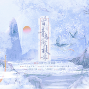 曾有青鸟衔枝来（《判官》广播剧主题曲·贰）