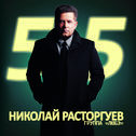 Николай Расторгуев 55, Ч. 2专辑