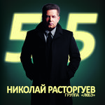 Николай Расторгуев 55, Ч. 2专辑