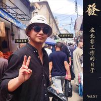 [DJ节目]真发发大王的DJ节目 第53期