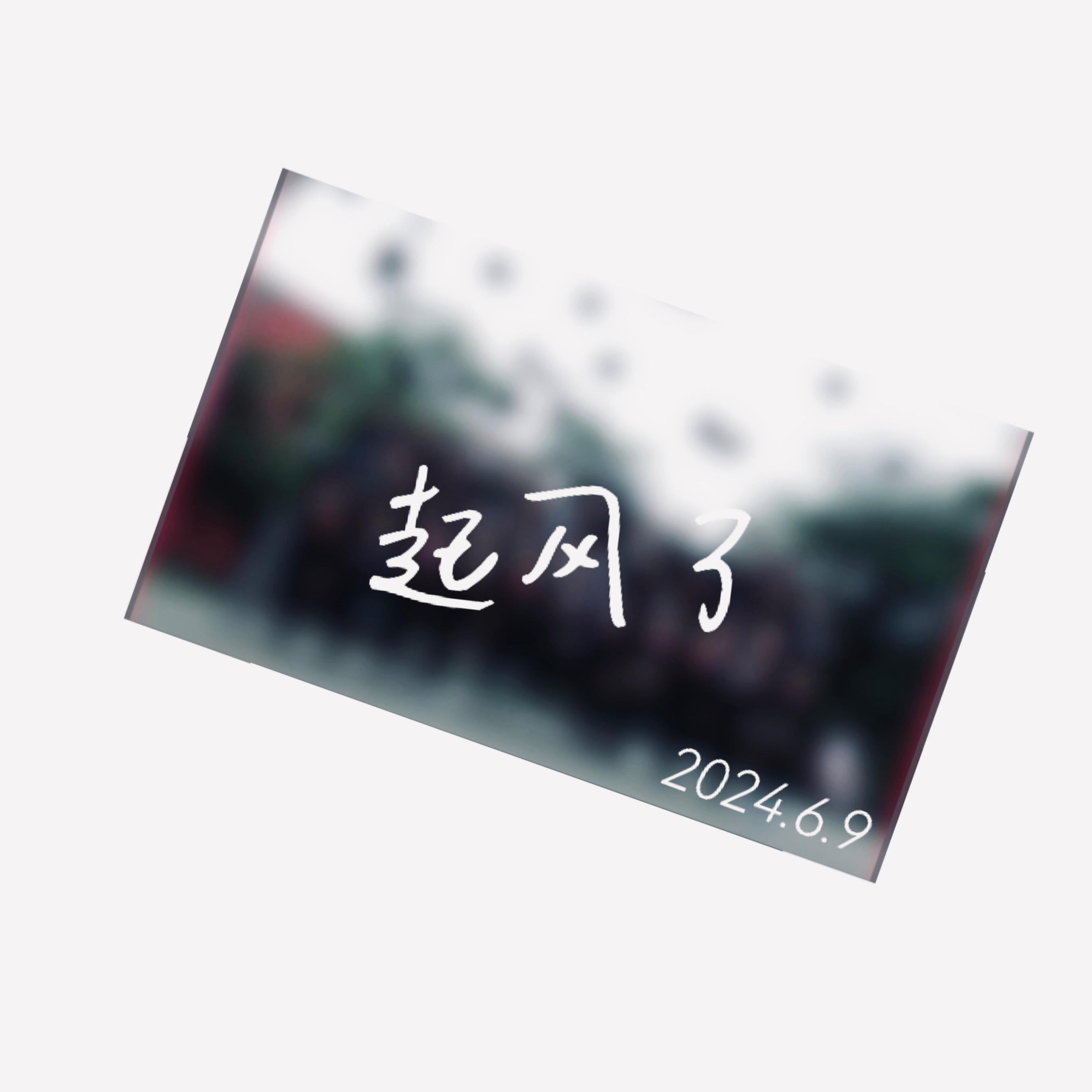 起风了