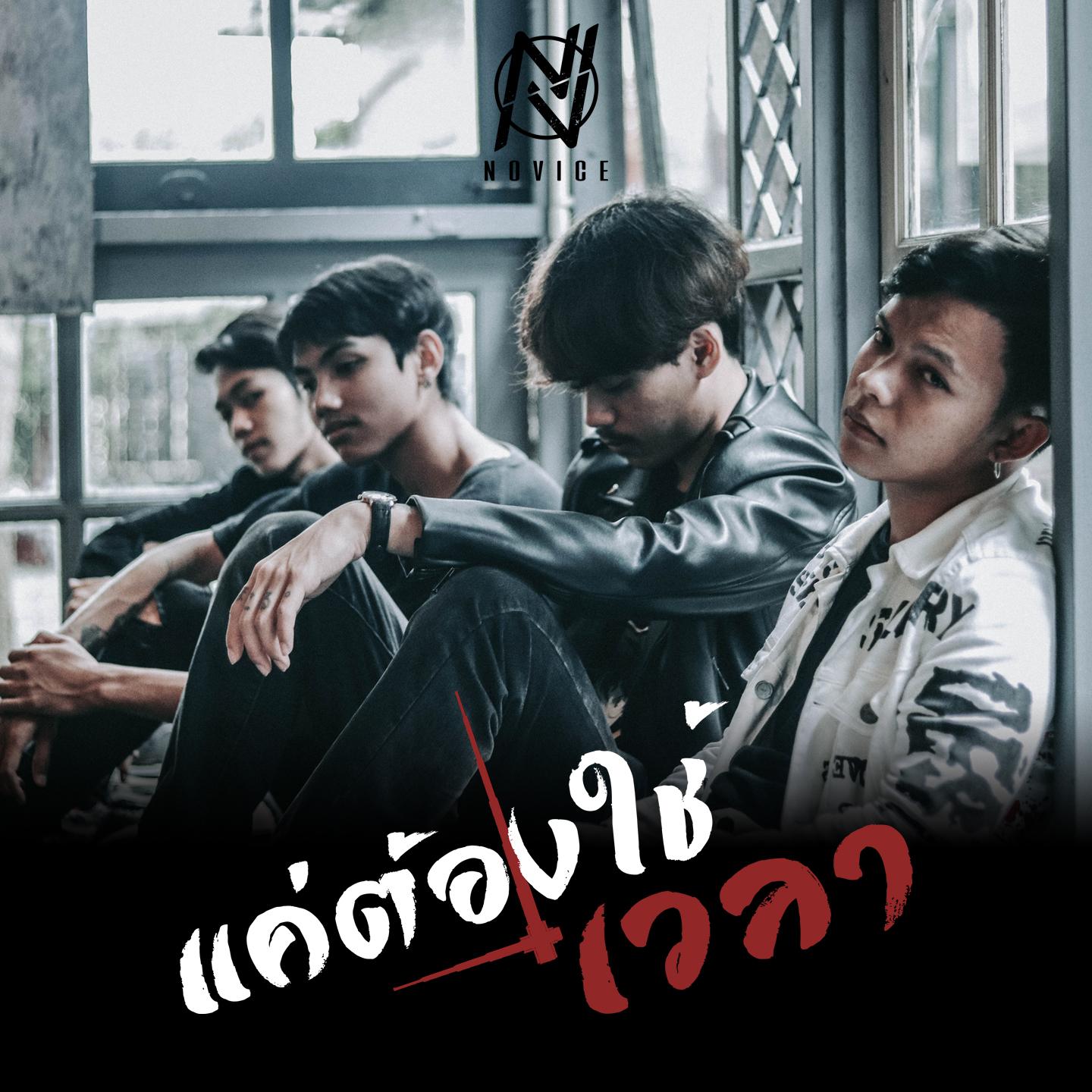 แค่ต้องใช้เวลา