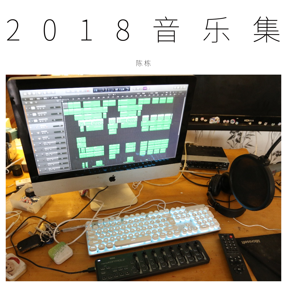 2018音乐集专辑