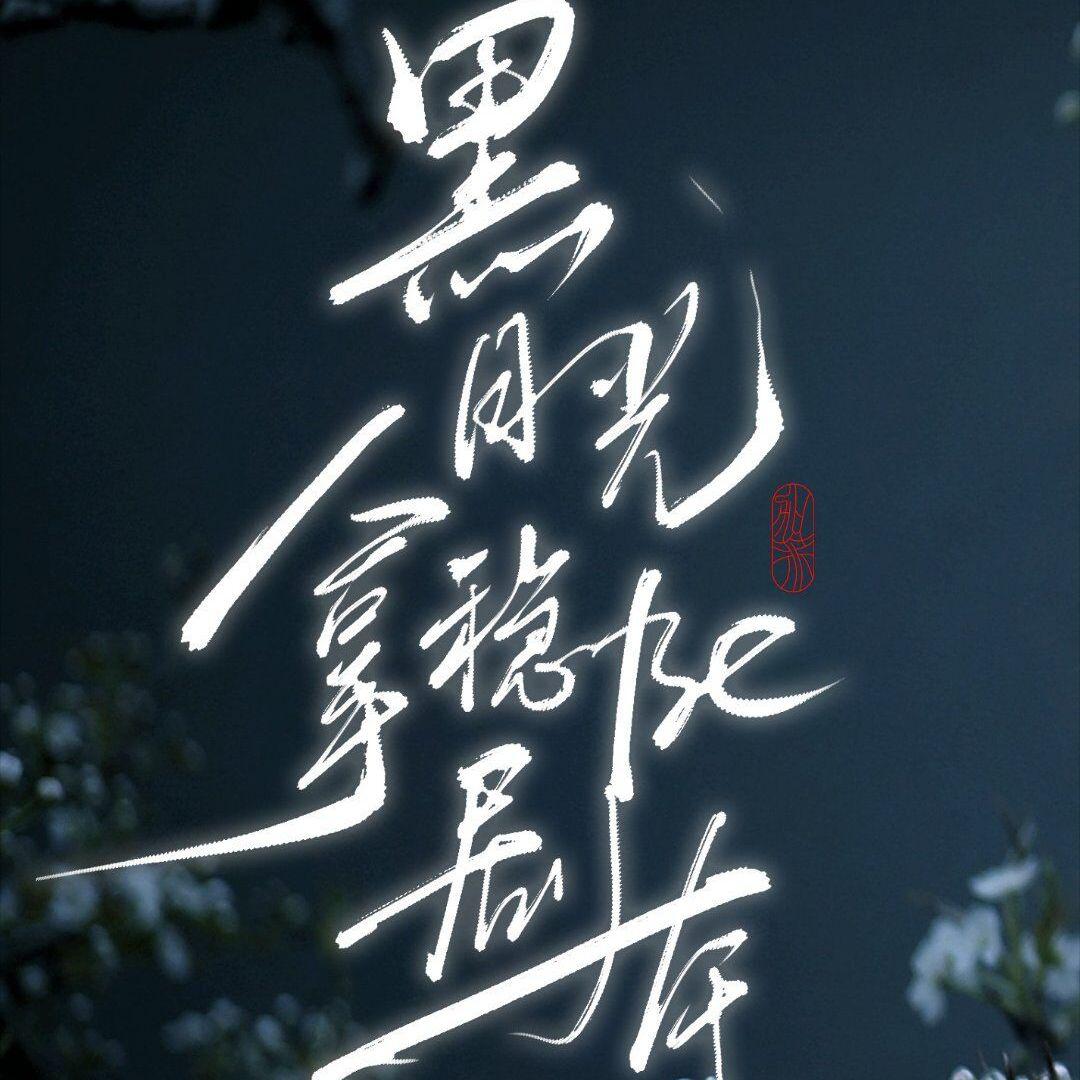 黑月光拿稳be剧本