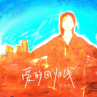 爱的回归线（抒情版）
