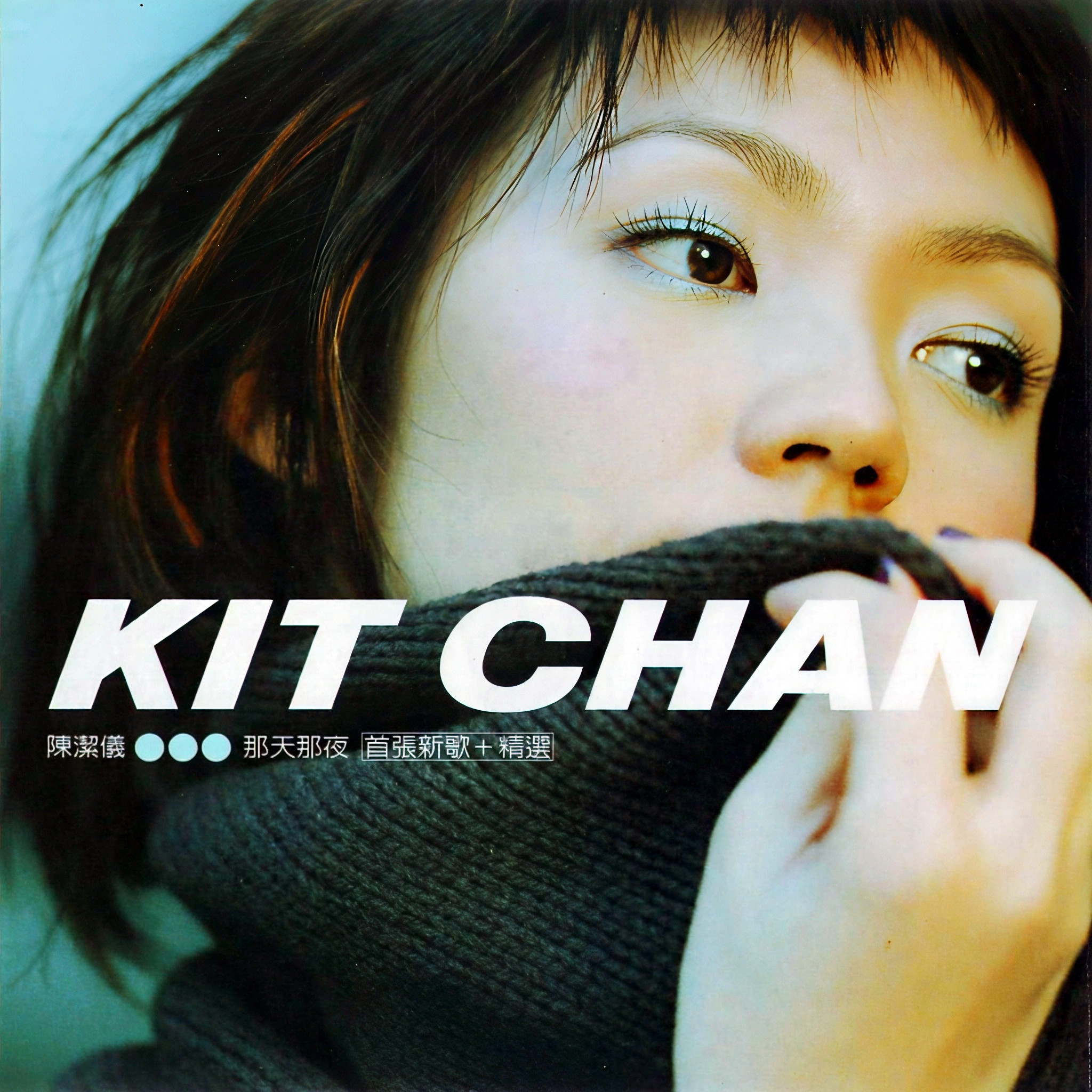 陈洁仪-《那天那夜(新歌+精选)》