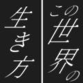この世界の生き方 (feat. 初音ミク)