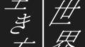 この世界の生き方 (feat. 初音ミク)专辑