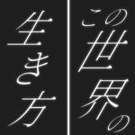 この世界の生き方 (feat. 初音ミク)专辑