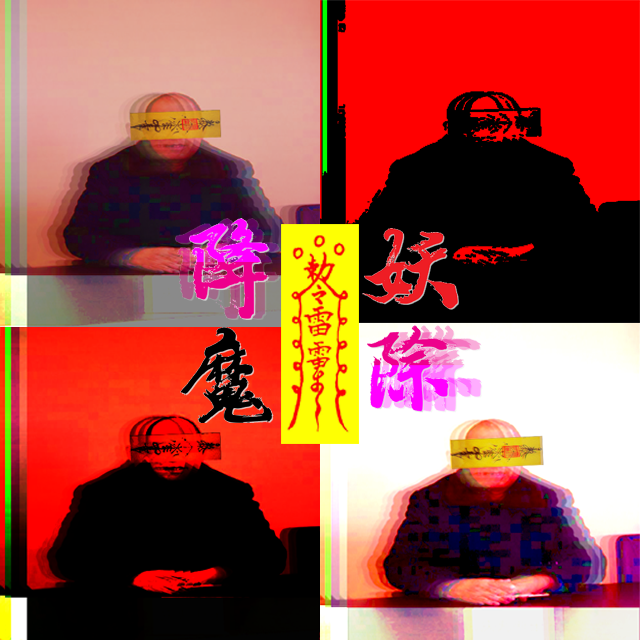 降妖除魔专辑