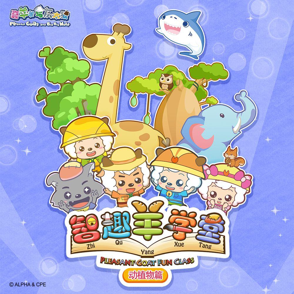 智趣羊学堂（《喜羊羊与灰太狼之智趣羊学堂之一1-26》主题曲）