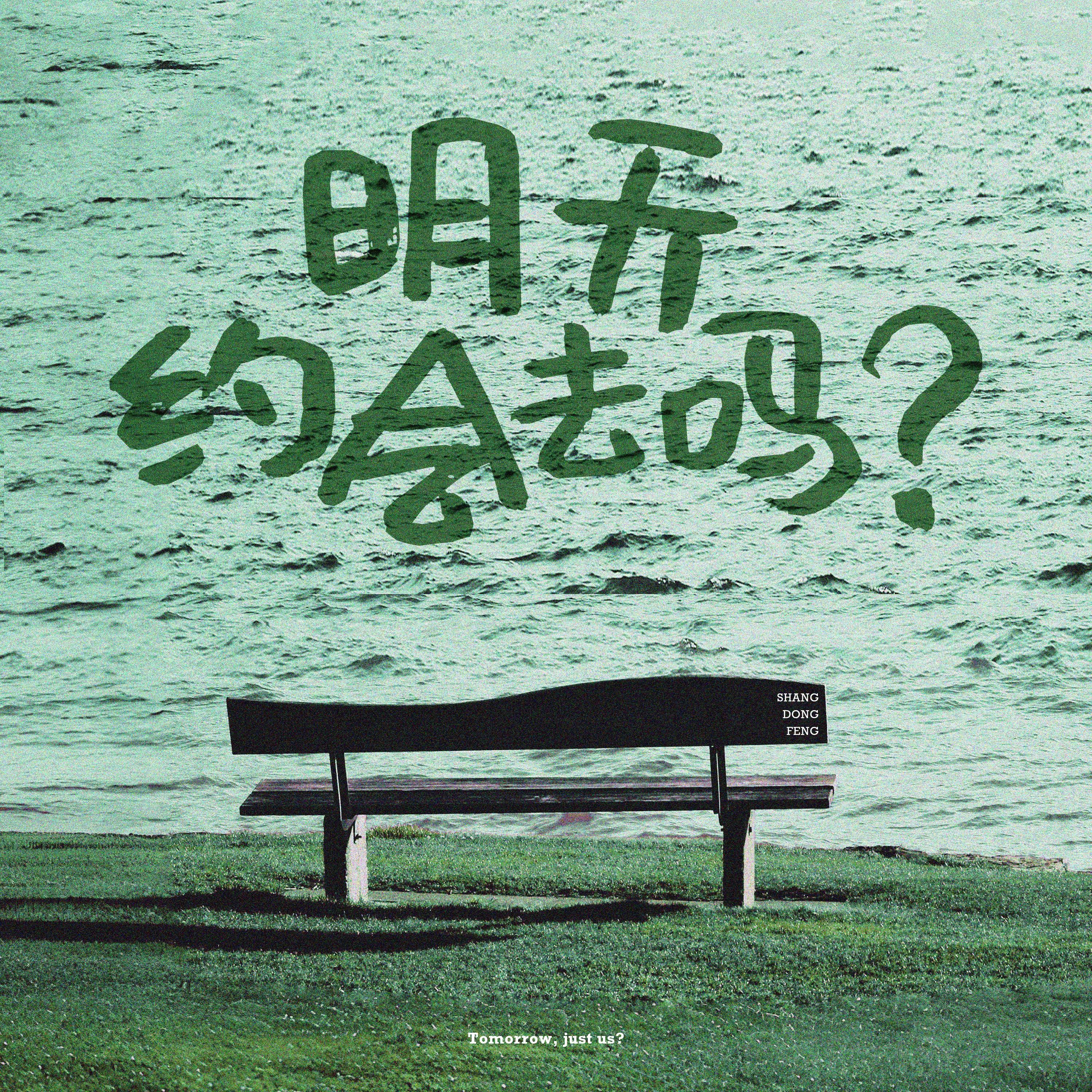 明天约会去吗？专辑