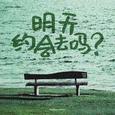 明天约会去吗？
