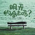 明天约会去吗？