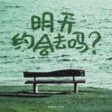明天约会去吗？专辑
