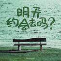 明天约会去吗？