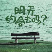 明天约会去吗？